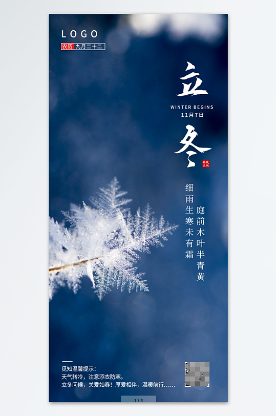 蓝色二十四节气之立冬手机海报