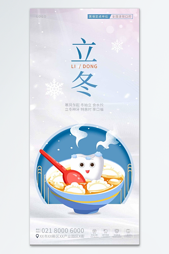 中国传统二十四节气立冬口腔海报