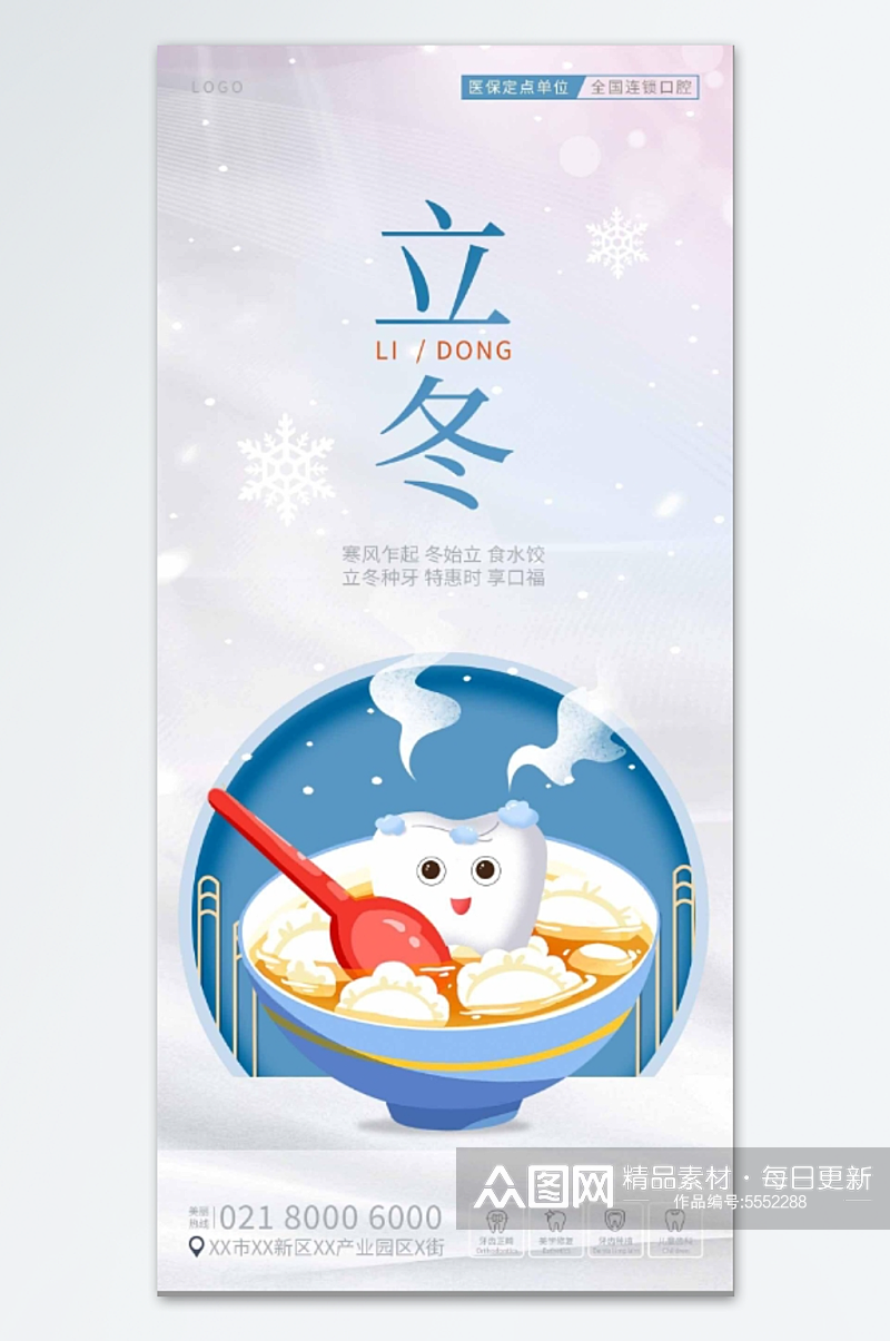 中国传统二十四节气立冬口腔海报素材
