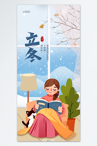 中国传统二十四节气立冬读书海报