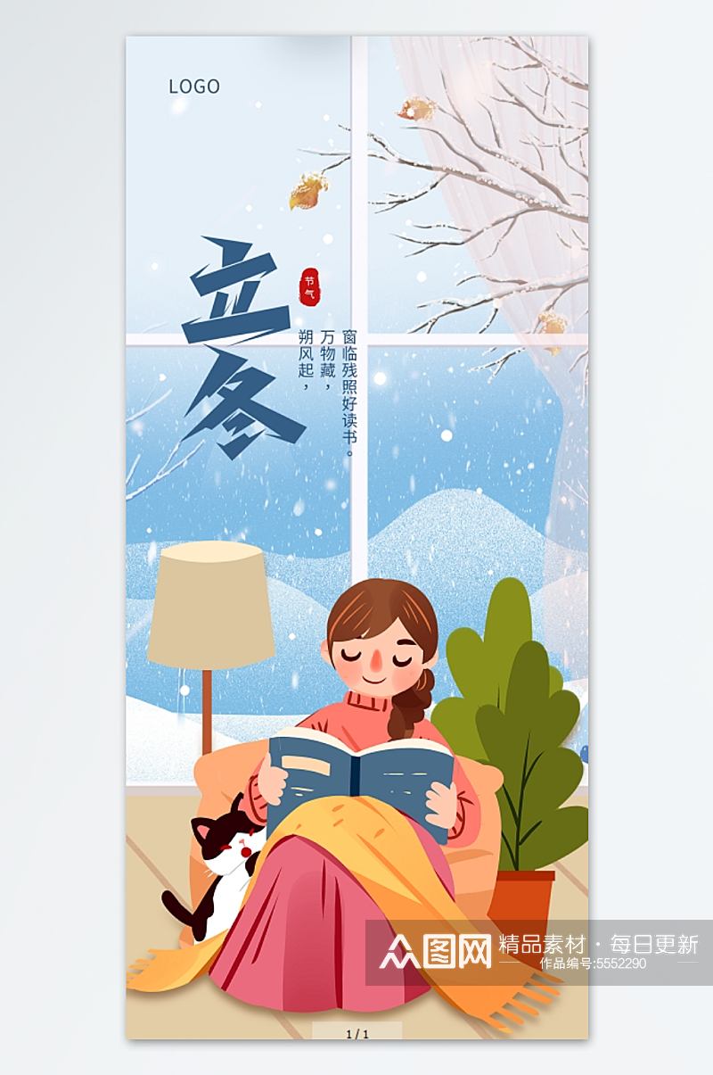 中国传统二十四节气立冬读书海报素材