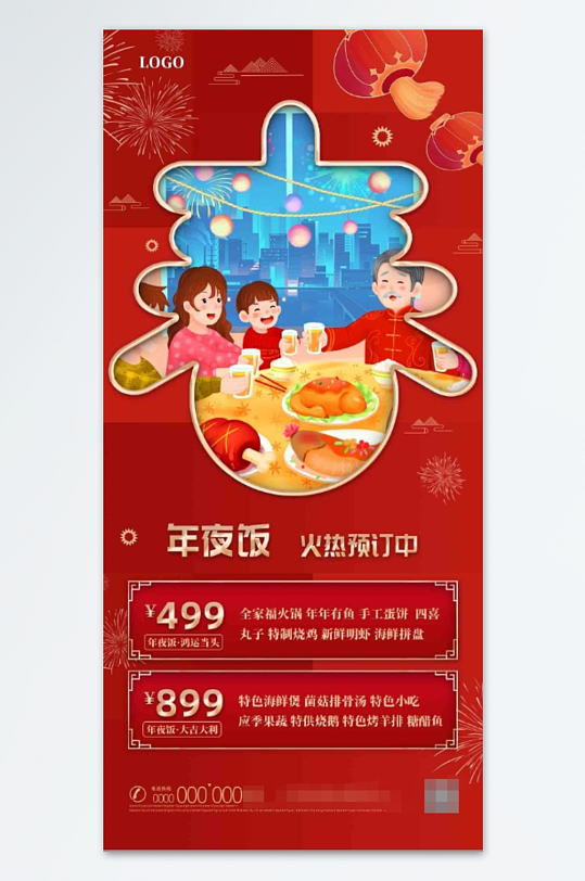 红色喜庆手绘插画年夜饭海报