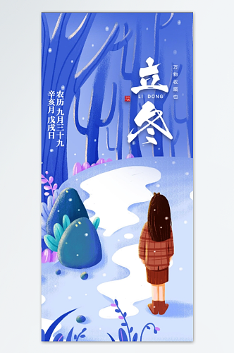 蓝色卡通二十四节气立冬手机海报