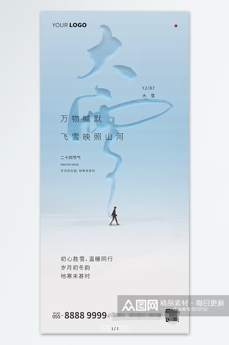 蓝色冬天大雪书法字宣传海报素材