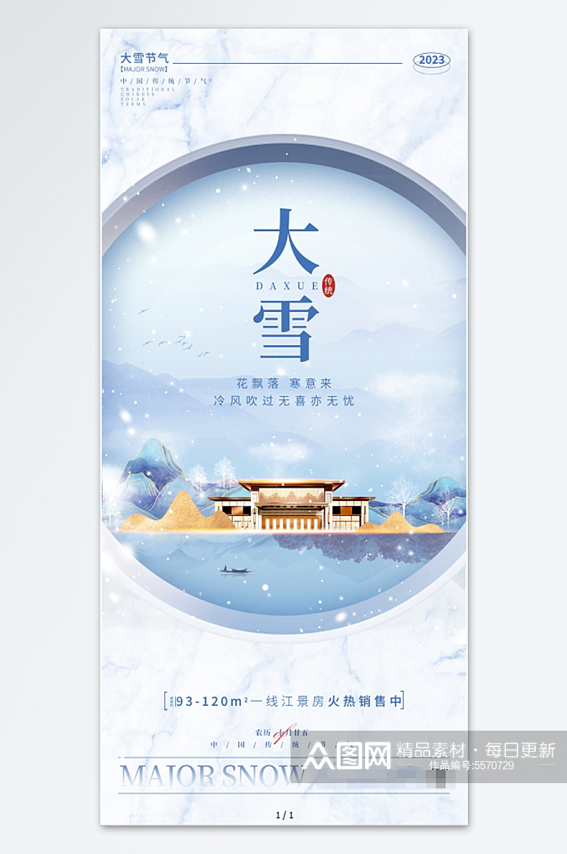 中国风格蓝色渐变大雪海报素材