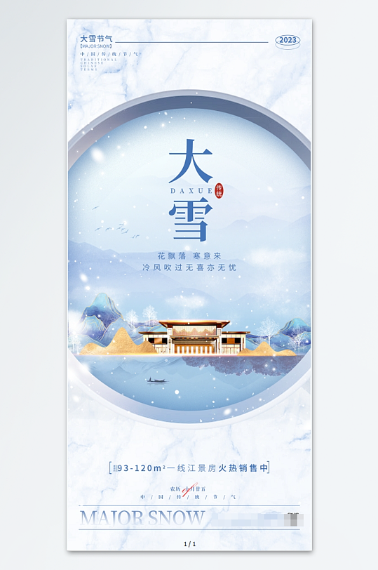中国风格蓝色渐变大雪海报