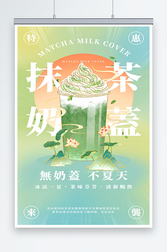 墨绿奶茶小清新抹茶奶盖奶茶海报