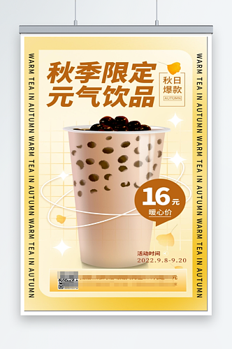 酸性风秋季限定奶茶饮品秋季海报