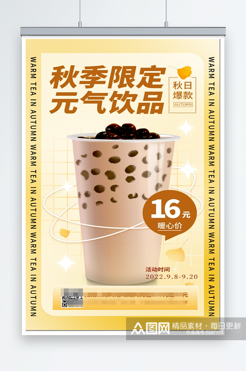 酸性风秋季限定奶茶饮品秋季海报素材
