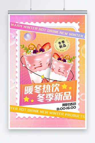 冬天的第一杯奶茶促销活动海报