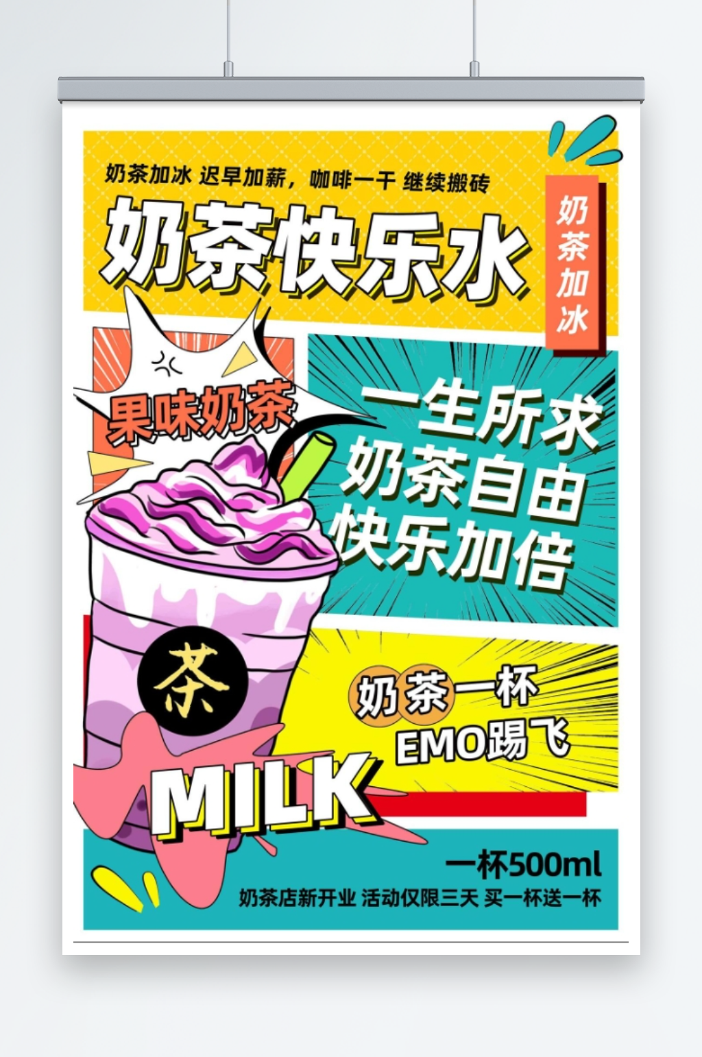 彩色孟菲斯快乐水奶茶海报素材
