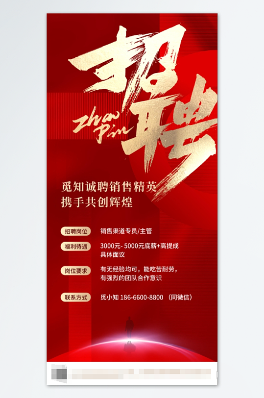 紅色招聘銷售手機宣傳海報