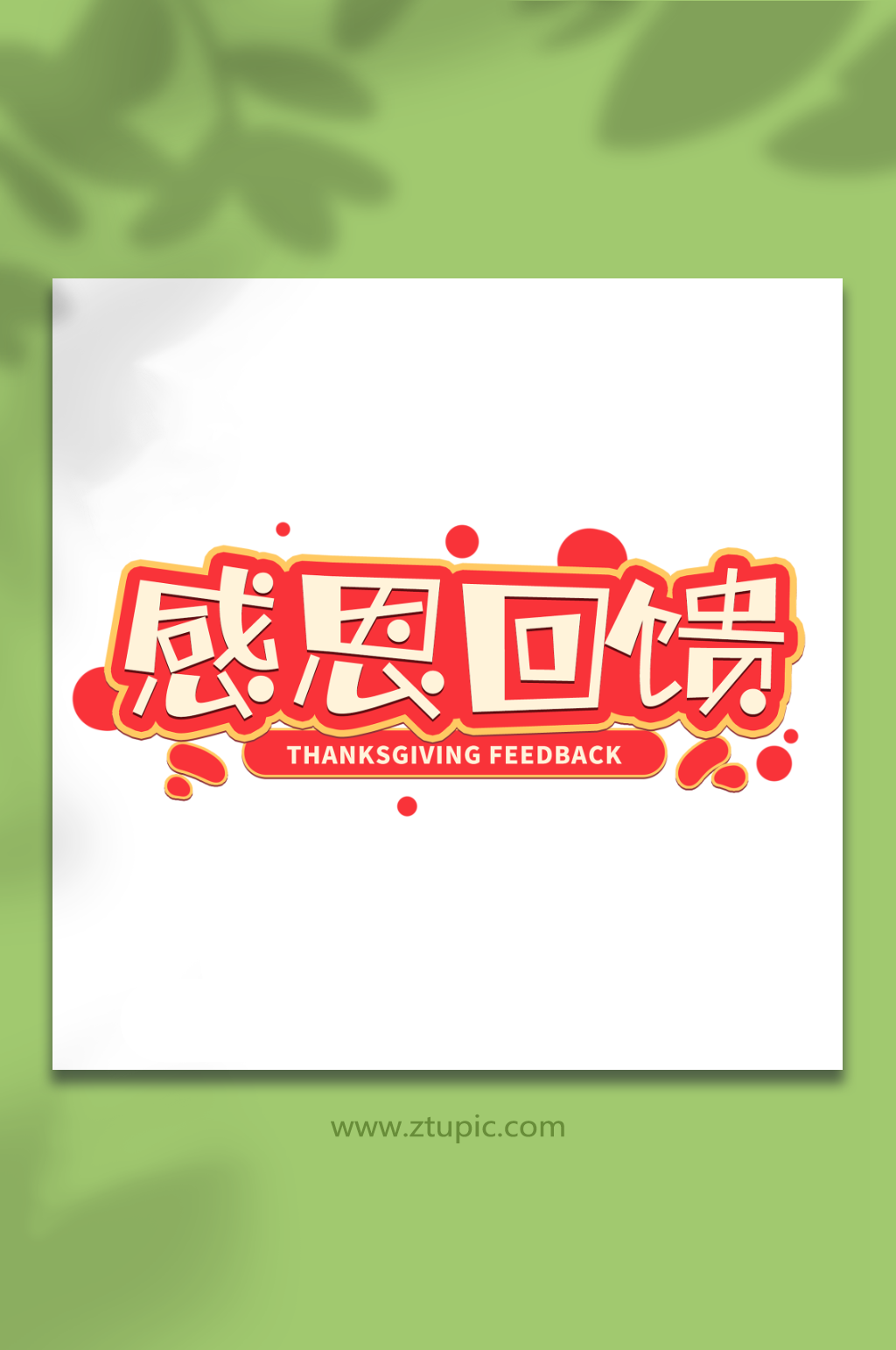 感恩节艺术字元素素材