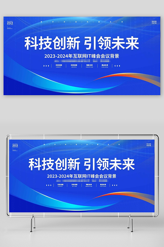 科技创新引领未来科技会议展板