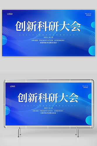 科研大会2021年商务会议展板