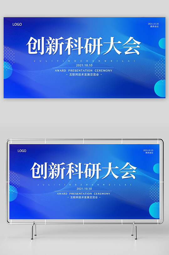 科研大会2021年商务会议展板