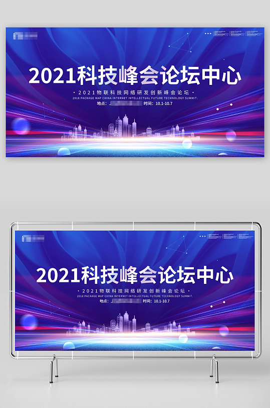 2021科技峰会论坛中心宣传展板