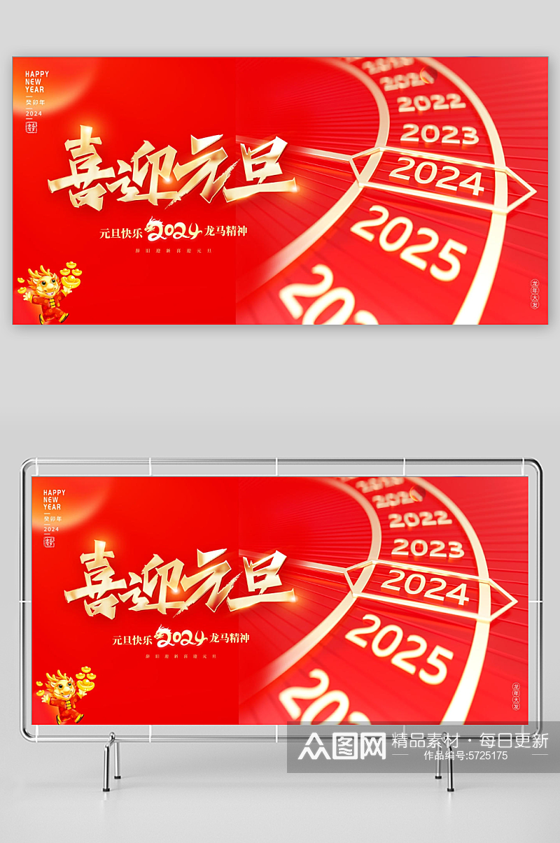 2024龙年元旦快乐新年宣传展板素材