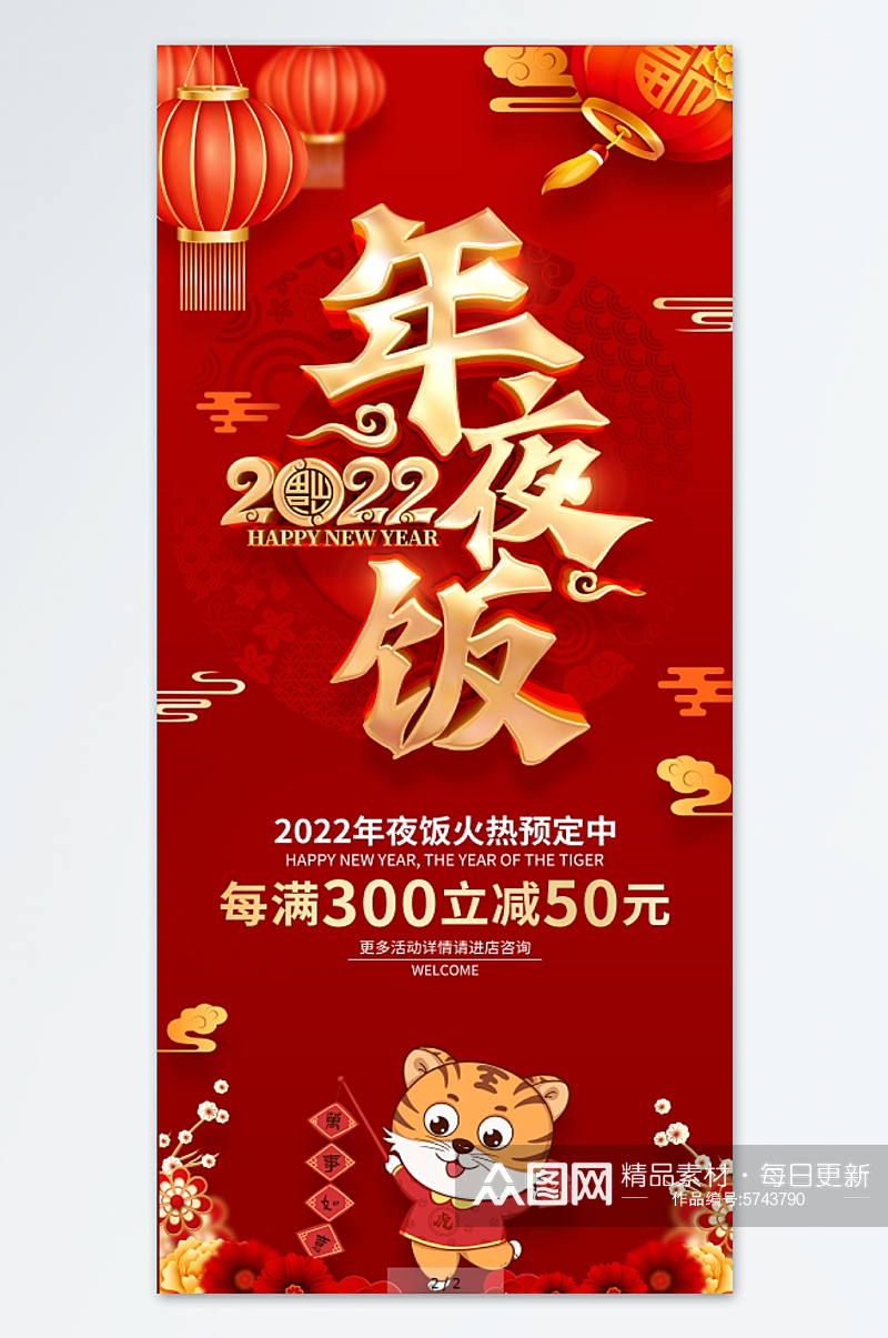 红色喜庆2022虎年年夜饭海报素材