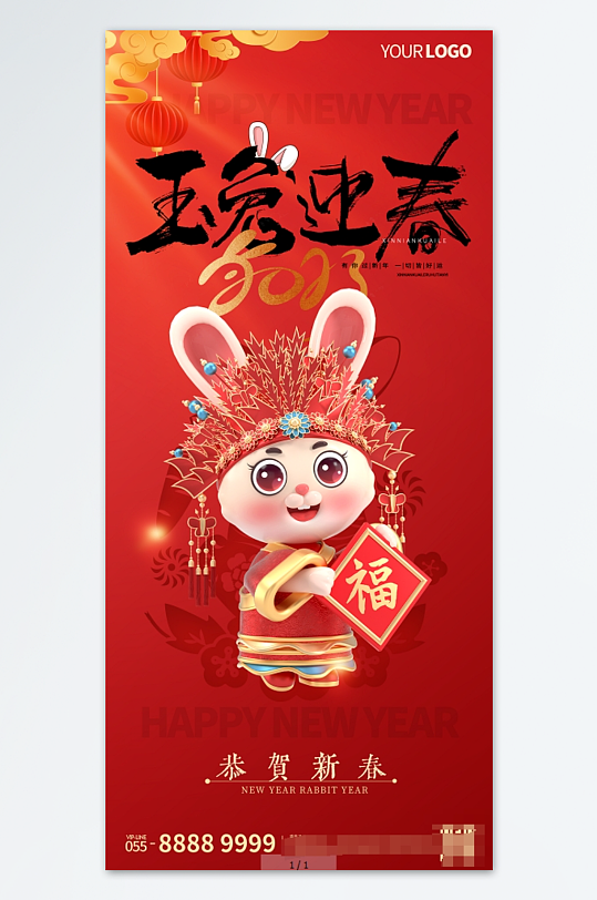 2023兔年新年春节新春元旦海报