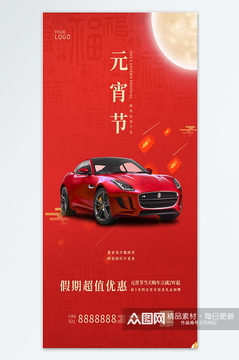 红色中国风汽车元宵节海报素材