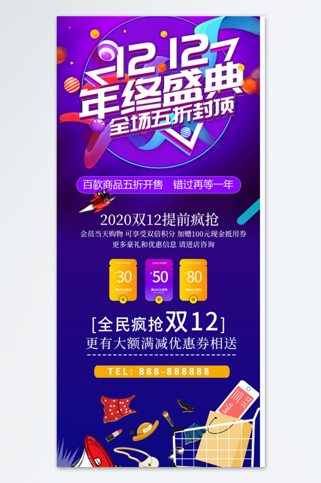 双十二年终盛典海报素材