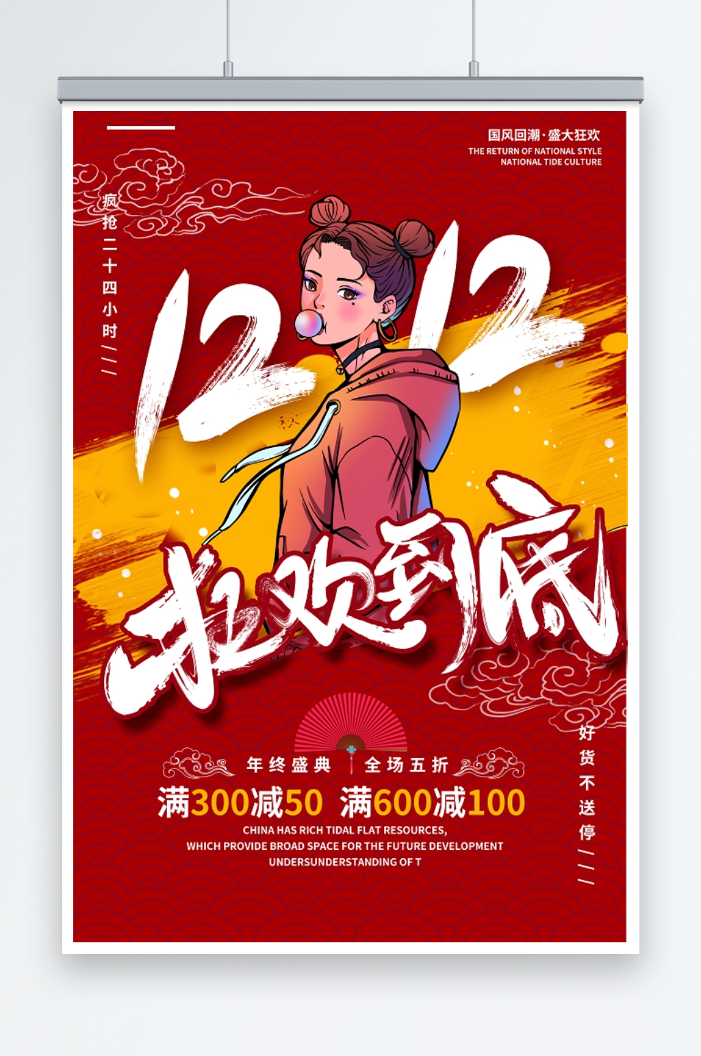 国潮风双十二狂欢到底促销海报素材