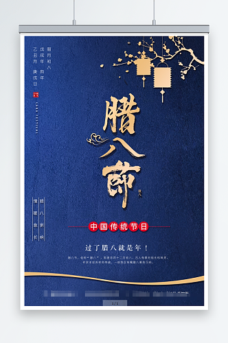 中国传统节日腊八节过年海报