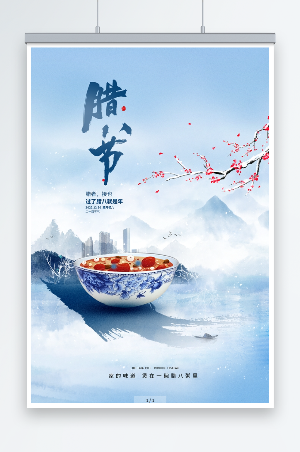 蓝色水墨风腊八腊八节宣传海报设计素材