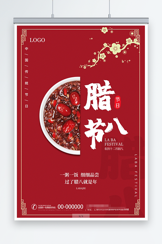 红色简约创意中国风腊八节日宣传海报