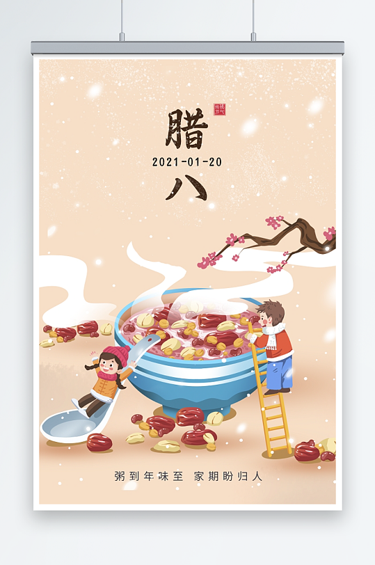 传统插画中国传统节日腊八节宣传海报