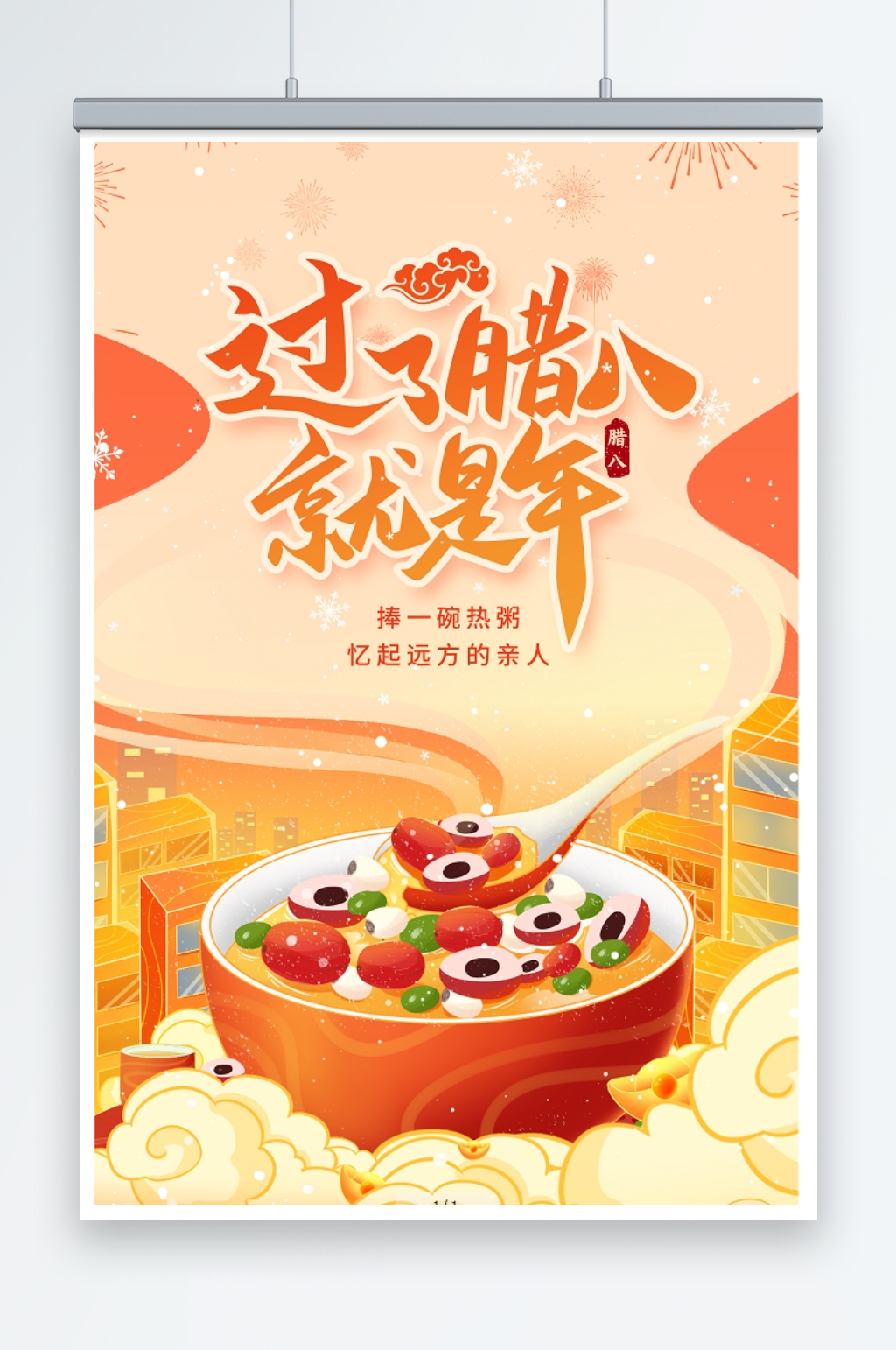 过了腊八就是年腊八节节气海报设计素材
