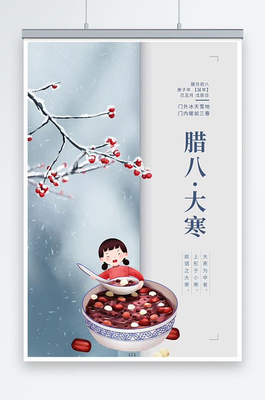 中国传统二十四节气大寒腊八节宣传海报