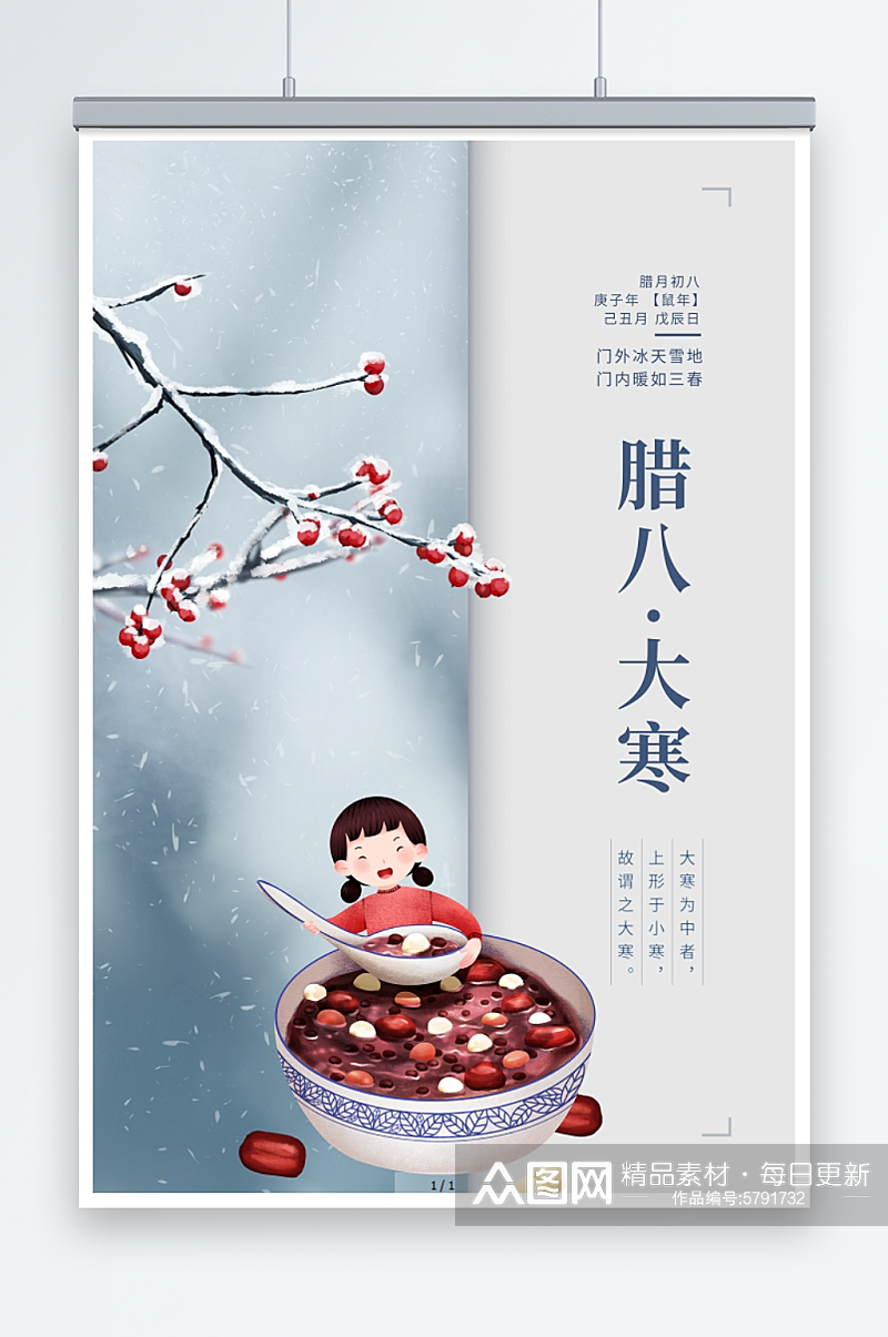 中国传统二十四节气大寒腊八节宣传海报素材