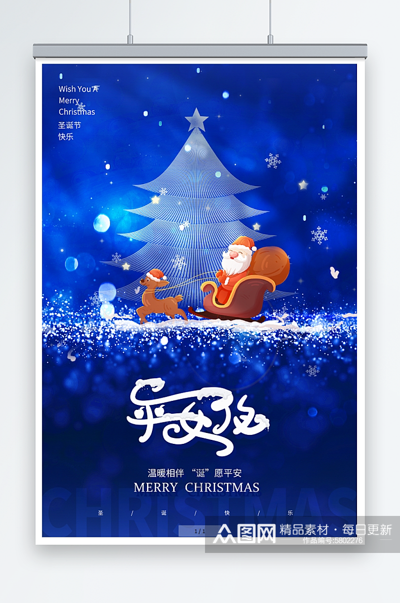 蓝色时尚平安夜圣诞节宣传海报设计素材