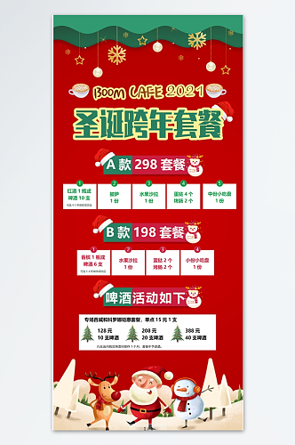 圣诞跨年套餐促销活动圣诞咖啡海报