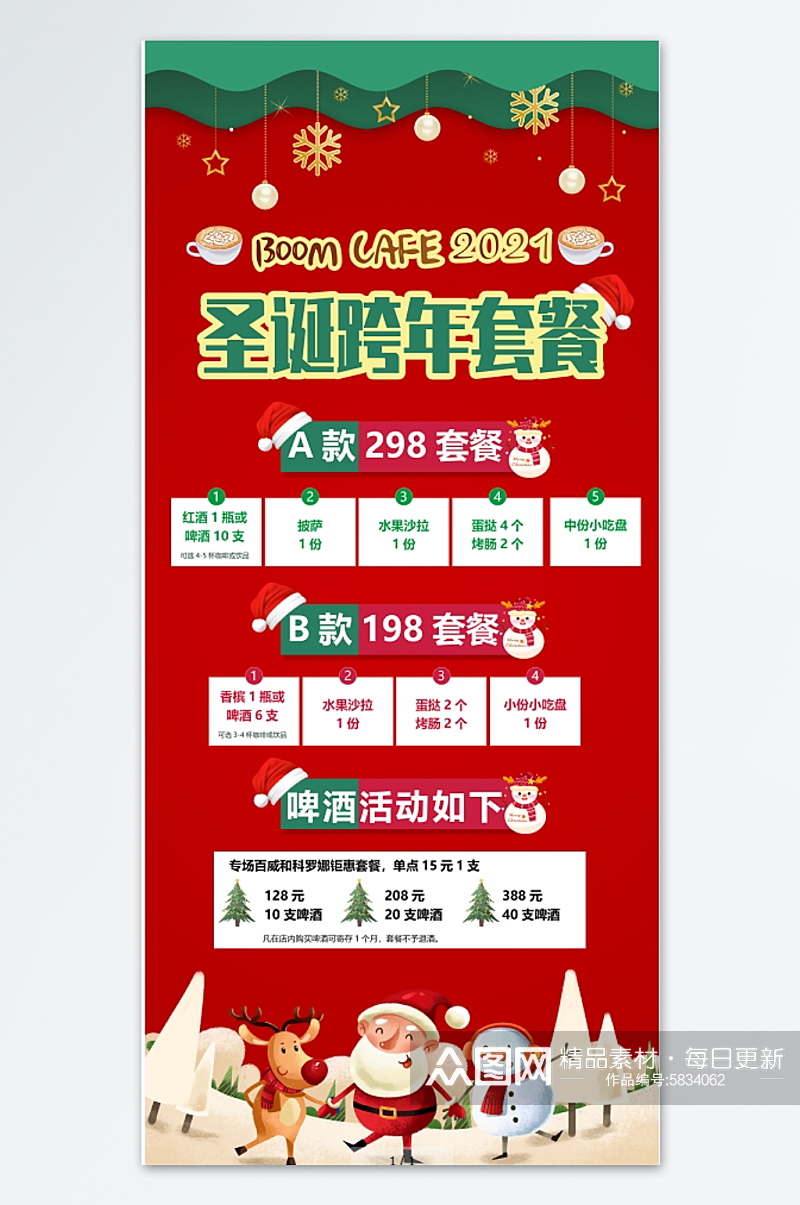 圣诞跨年套餐促销活动圣诞咖啡海报素材
