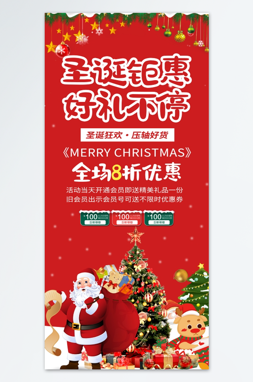 圣诞钜惠好礼不停促销圣诞钜惠海报素材