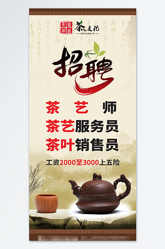 复古中国风茶艺师招聘宣传设计招聘海报