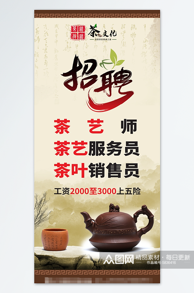 复古中国风茶艺师招聘宣传设计招聘海报素材