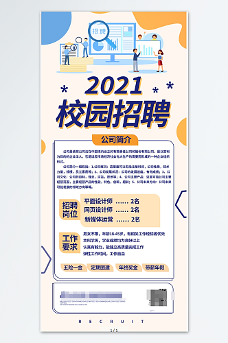 扁平化风格2021校园招聘宣传设计海报