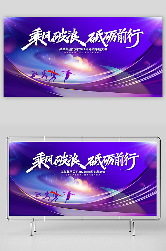 乘风破浪砥砺前行年终工作总结展板