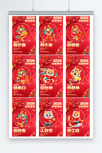 2024龙年春节年俗风俗系列套图海报