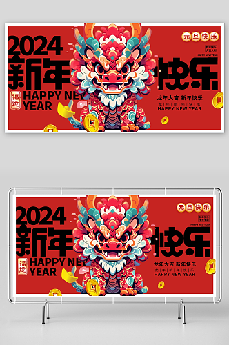 时尚2024万事兴龙元旦新年展板