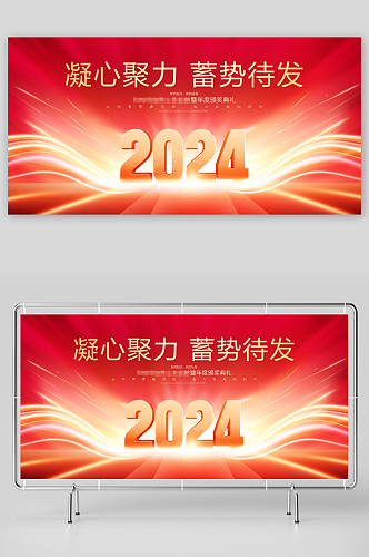 2024龙年新年春节企业年会展板