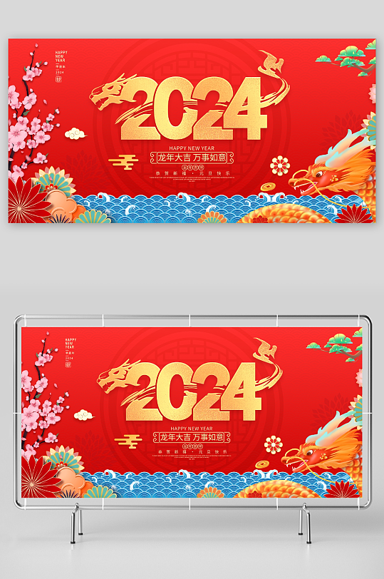 大气2024龙年新年春节宣传展板