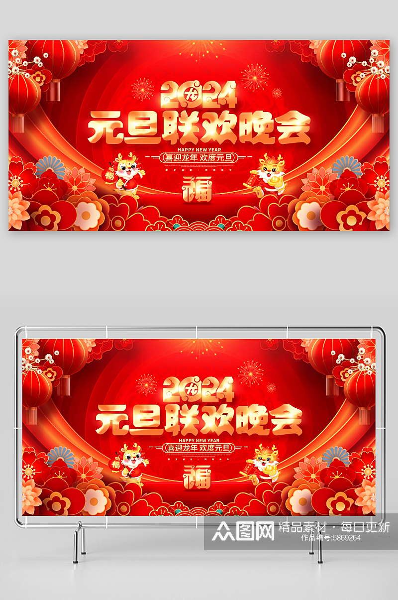 中国风2024龙年元旦联欢晚会新年展板素材
