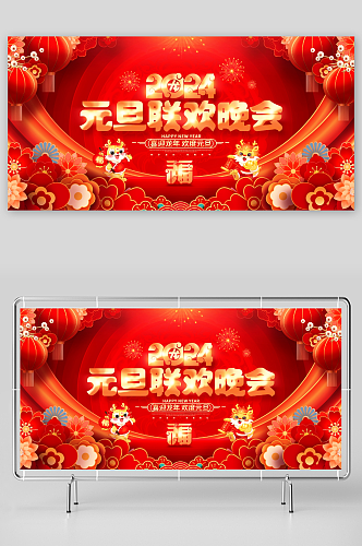 中国风2024龙年元旦联欢晚会新年展板