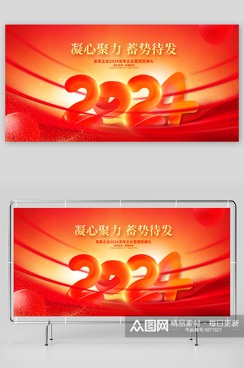 红色大气2024龙年新年新春年会展板素材