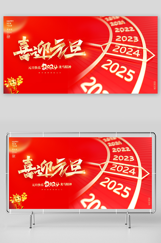 红色大气2024龙年元旦快乐新年宣传展板